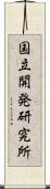 国立開発研究所 Scroll