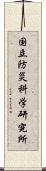 国立防災科学研究所 Scroll