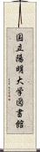 国立陽明大学図書館 Scroll