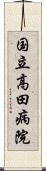 国立高田病院 Scroll