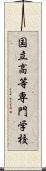 国立高等専門学校 Scroll