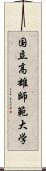 国立高雄師範大学 Scroll