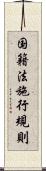 国籍法施行規則 Scroll