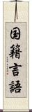 国籍言語 Scroll