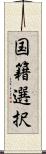 国籍選択 Scroll