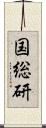 国総研 Scroll