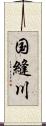 国縫川 Scroll