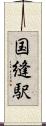 国縫駅 Scroll
