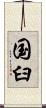 国臼 Scroll