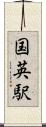 国英駅 Scroll