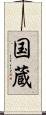 国蔵 Scroll