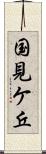 国見ケ丘 Scroll