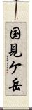 国見ケ岳 Scroll