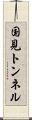 国見トンネル Scroll