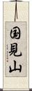 国見山 Scroll