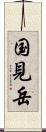 国見岳 Scroll