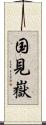 国見嶽 Scroll