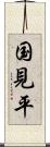国見平 Scroll