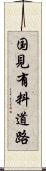 国見有料道路 Scroll