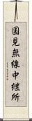 国見無線中継所 Scroll