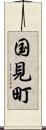 国見町 Scroll