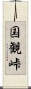 国観峠 Scroll
