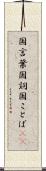国言葉 Scroll