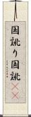 国訛り Scroll