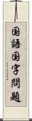 国語国字問題 Scroll