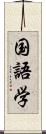 国語学 Scroll