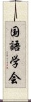 国語学会 Scroll