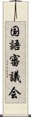 国語審議会 Scroll