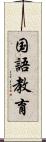 国語教育 Scroll