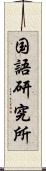 国語研究所 Scroll