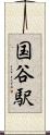 国谷駅 Scroll