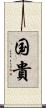国貴 Scroll