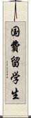 国費留学生 Scroll