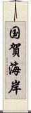 国賀海岸 Scroll
