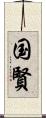 国賢 Scroll