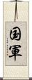 国軍 Scroll
