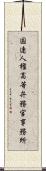 国連人権高等弁務官事務所 Scroll