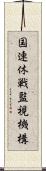 国連休戦監視機構 Scroll