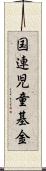 国連児童基金 Scroll