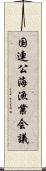 国連公海漁業会議 Scroll