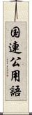 国連公用語 Scroll