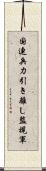 国連兵力引き離し監視軍 Scroll