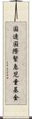 国連国際緊急児童基金 Scroll