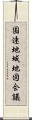 国連地域地図会議 Scroll