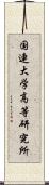 国連大学高等研究所 Scroll