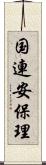 国連安保理 Scroll